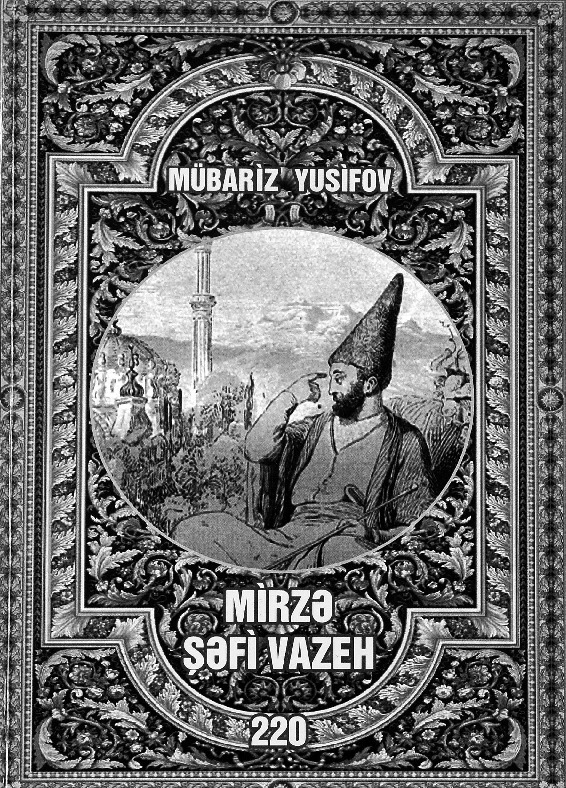 Mübariz Yusifov - Mirzə Şəfi Vazeh